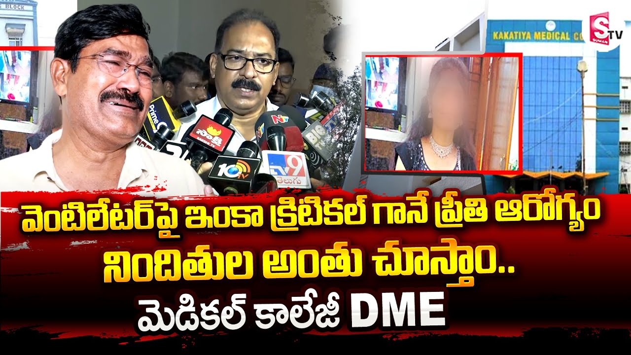 Dr Ramesh Reddy DME Speaks About Warangal Kakatiya Medical College ...