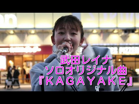 武田レイナ『ＫＡＧＡＹＡＫＥ』