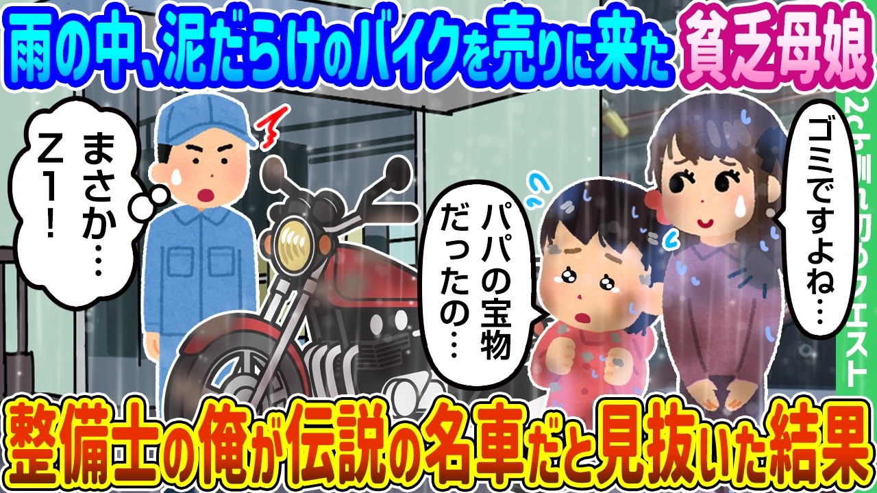 【2ch馴れ初め】雨の中、泥だらけのバイクを売りに来た貧乏母娘、整備士の俺が伝説の名車だと見抜いた結果【ゆっくり動画】