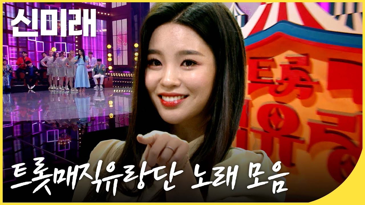 [🏅100만]트로트의 새로운 미래, 신미래의 트롯매직유랑단 노래 모음 | 잼플 |  KBS 방송