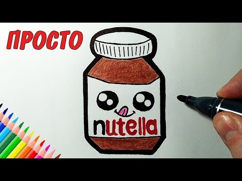 Как нарисовать МИЛУЮ НУТЕЛЛУ ПРОСТО, рисунки для детей и начинающих #drawings