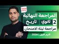 مراجعة ليله الامتحان تانيه ثانوي ادبي و علمي اسف جدا 