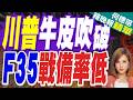 難怪川普急著跟伊朗簽協議?美媒曝光:800架F-35僅25%能出戰｜川普牛皮吹破 F35戰備率低｜介文汲.謝寒冰.張延廷深度剖析【何橞瑢辣晚報】精華版 @中天新聞CtiNews