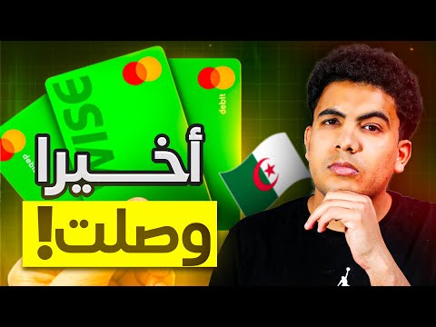 أخيرا وصول بطاقة فيزا وايز Wise 2025 و مشكلة جديدة للجزائرين