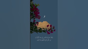 حالات واتس قران. ولقد ضربنا للناس في هذا القران من كل مثل، سورة الزمر آية 27،28 للشيخ سعود الشريم.