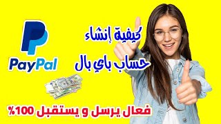 CIH.. انشاء حساب باي بال مفعل بالكامل يقبل سحب واستلام الاموال |Paypal Maroc 2023
