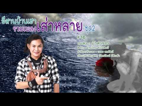 ผัวสำรอง - ไหมไทย หัวใจศิลป์