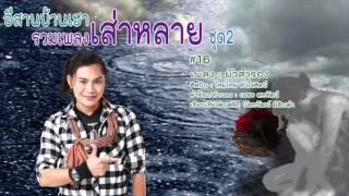 ผัวสำรอง - ไหมไทย หัวใจศิลป์