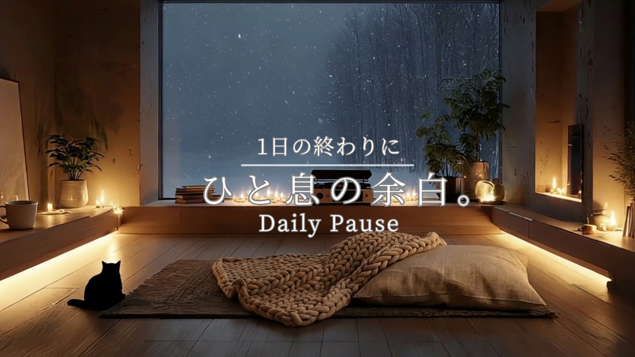 【夜の癒しBGM】1日の終わりに、ひと息の余白。猫とまどろむ静寂のギター | Wabi Sabi Night Lo-Fi 🌙