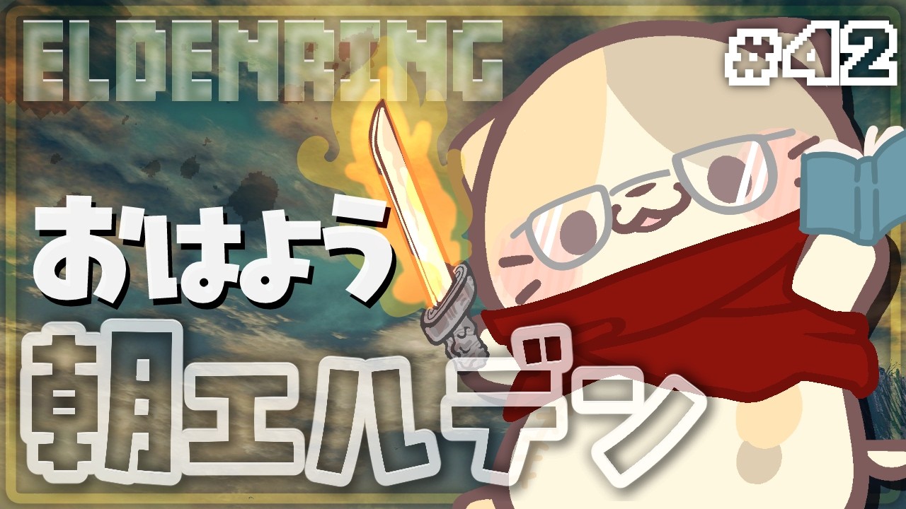 【ELDENRING】#42 ちょっと整理しよう 次どこ行く？【エルデンリング/むぅたま VTuber】