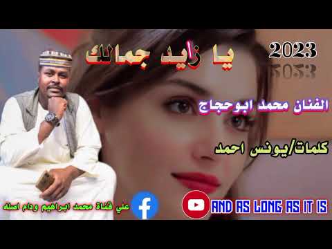 جديد 2023 الفنان محمد ابوحجاج يازيد جمالك 