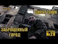 Уроки выживания - Заброшенный город. Survival - Ghost town. Проект Адаптер