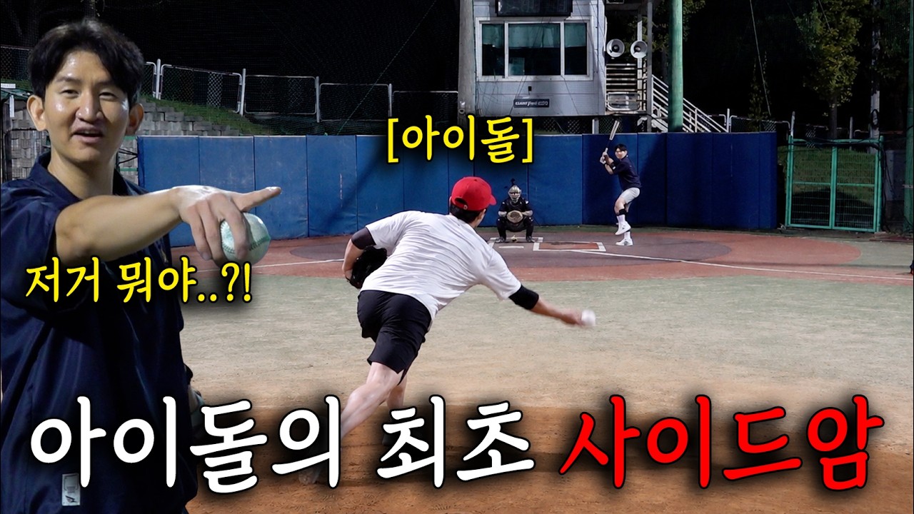 갑자기 사이드암 재능을 발견한 아이돌 ㄷㄷ (더보이즈 에릭)