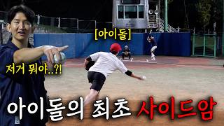 갑자기 사이드암 재능을 발견한 아이돌 ㄷㄷ (더보이즈 에릭)