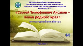 Литературный час «Сергей Тимофеевич Аксаков – певец родного края»