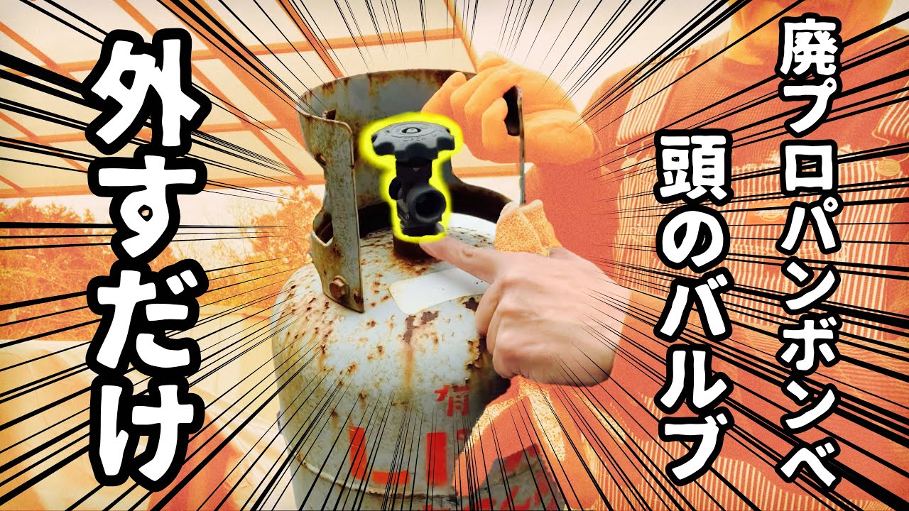 DIY【強敵！プロパンボンベの頭のバルブを外す】薪ストーブ作るぞ！