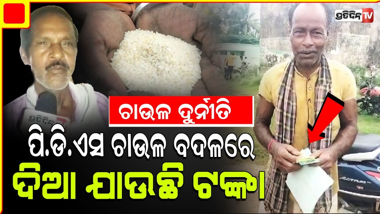 କେନ୍ଦ୍ରାପଡ଼ାରେ ଗରିବ ଲୋକଙ୍କୁ ପି.ଡି.ଏସ ଚାଉଳ ମାସିକ ନ ଦେଇ ଚାଉଳ ବଦଳରେ ଦିଆ ଯାଉଛି ଟଙ୍କା l Kendrapada