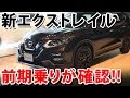 【マイナーチェンジ・新型】エクストレイルT32後期モデルを前期乗りが見てきた【X-trail】