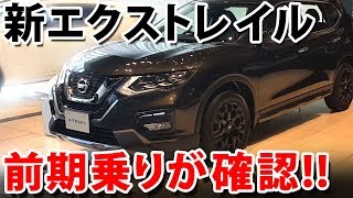 【マイナーチェンジ・新型】エクストレイルT32後期モデルを前期乗りが見てきた【X-trail】