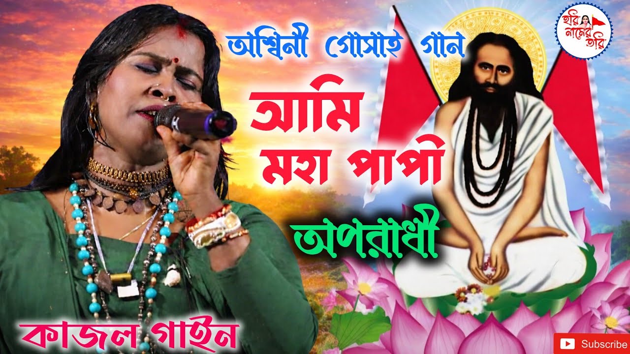 আমি মহা পাপী অপরাধী – অশ্বিনী গোসাই | কণ্ঠে কাজল গাইন | সেরা ভক্তিমূলক গান । Ami mohapapi aporadhi ।