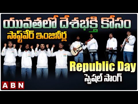 Republic Day Special Song: యువతలో దేశభక్తి కోసం సాఫ్ట్‌వేర్ ఇంజినీర్ల స్పెషల్ సాంగ్ | ABN Telugu - ABNTELUGUTV