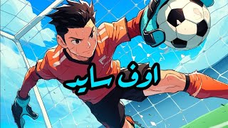 شارة اوف سايد - (slowed   reverb) 🥏