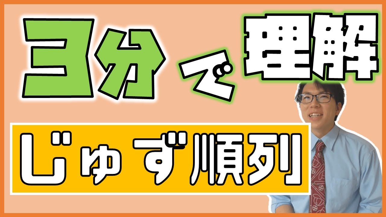高校数学】3分でじゅず順列～例題付き～ 1-8【数学A】 - YouTube