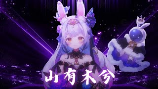 兰音Reine｜山有木兮｜三周年紀念