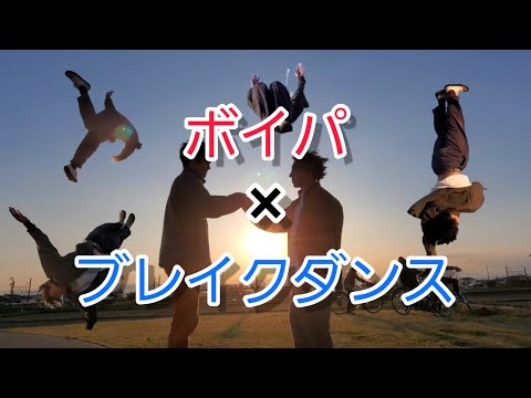 【踊ってみた】ブレイクダンス×ボイパ@稲沢