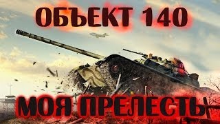 Объект 140 - "Моя прелесть"