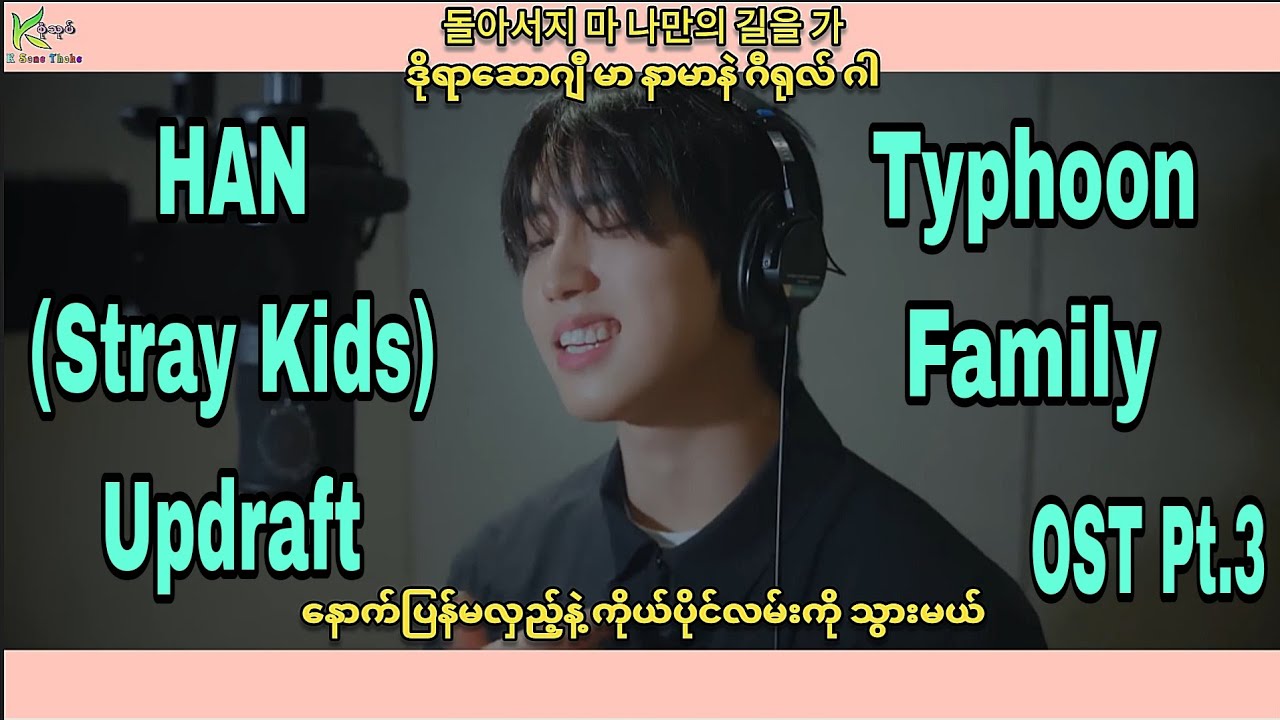 [Full HD] HAN (Stray Kids) - Updraft (Typhoon Family OST Pt.3) Myanmar ...