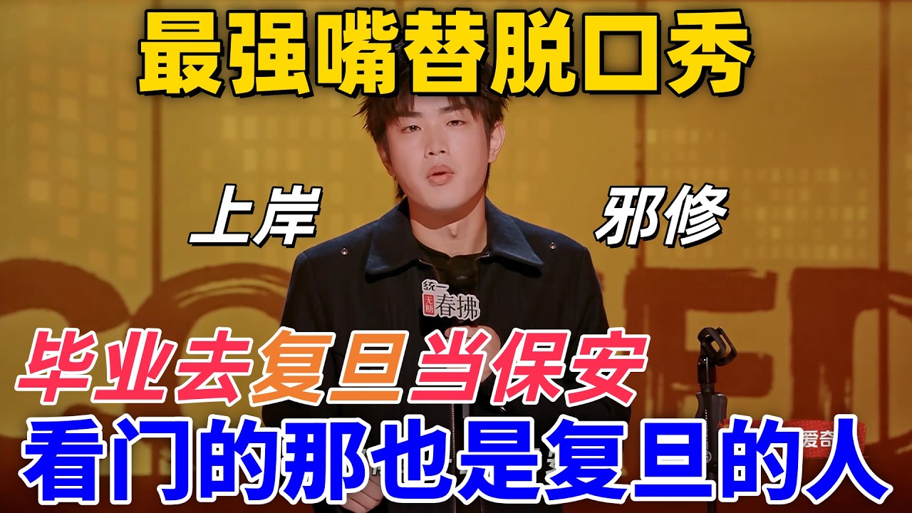 【喜劇之王單口季2】最強嘴替脫口秀！林簡七導演系畢業去復旦當保全，看門又怎樣，那也是復旦的人！#搞笑 #喜剧 #standupcomedy #funny