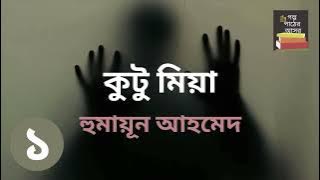 কুটু মিয়া | হুমায়ূন আহমেদ | Part 1 | Kutu Mia | Humayun Ahmed | Bengali Audio Bo