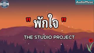 พักใจ - THE STUDIO PROJECT