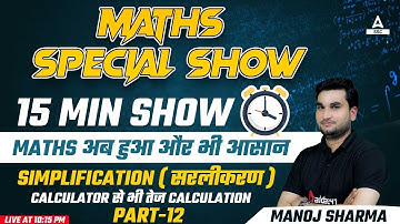 Maths for all Competitive Exams | 15 Minute Show by Manoj Sharma | Simplification ( सरलीकरण ) #12