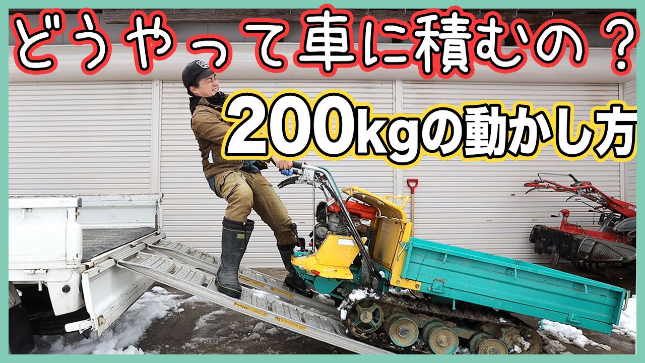 エンジンが掛からない不動の農機具を車に積むコツをご紹介！The way to