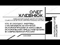 Олег Хлевнюк. Жертвы сталинизма в научной историографии и массовые исторические представления