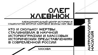 Олег Хлевнюк. Жертвы сталинизма в научной историографии и массовые исторические представления