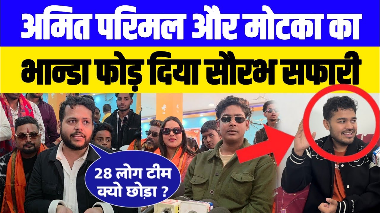 Amit Parimal और Motka का पर्दाफाश Saurav Safari किया | 
