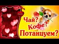 Чай? Кофе? Потанцуем? Позитив на полную...! - Музыкальная открытка с пожеланиями для друзей!