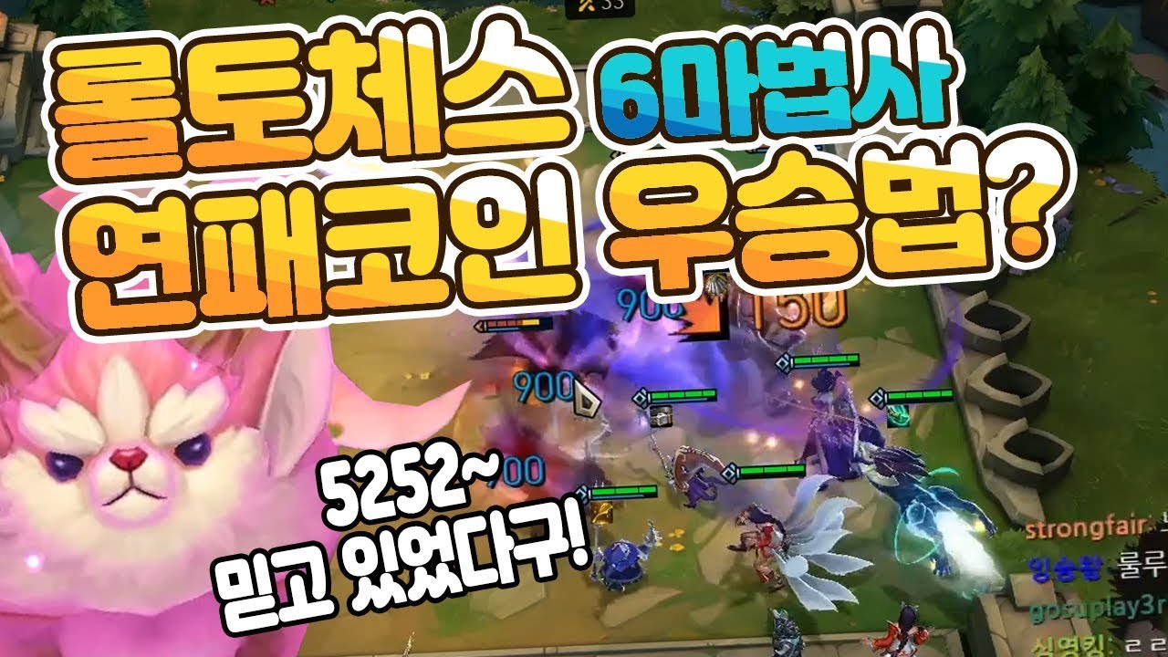 롤토체스 꼴찌에서 1등까지?! 6마법사 극한의 연패코인 [TFT]
