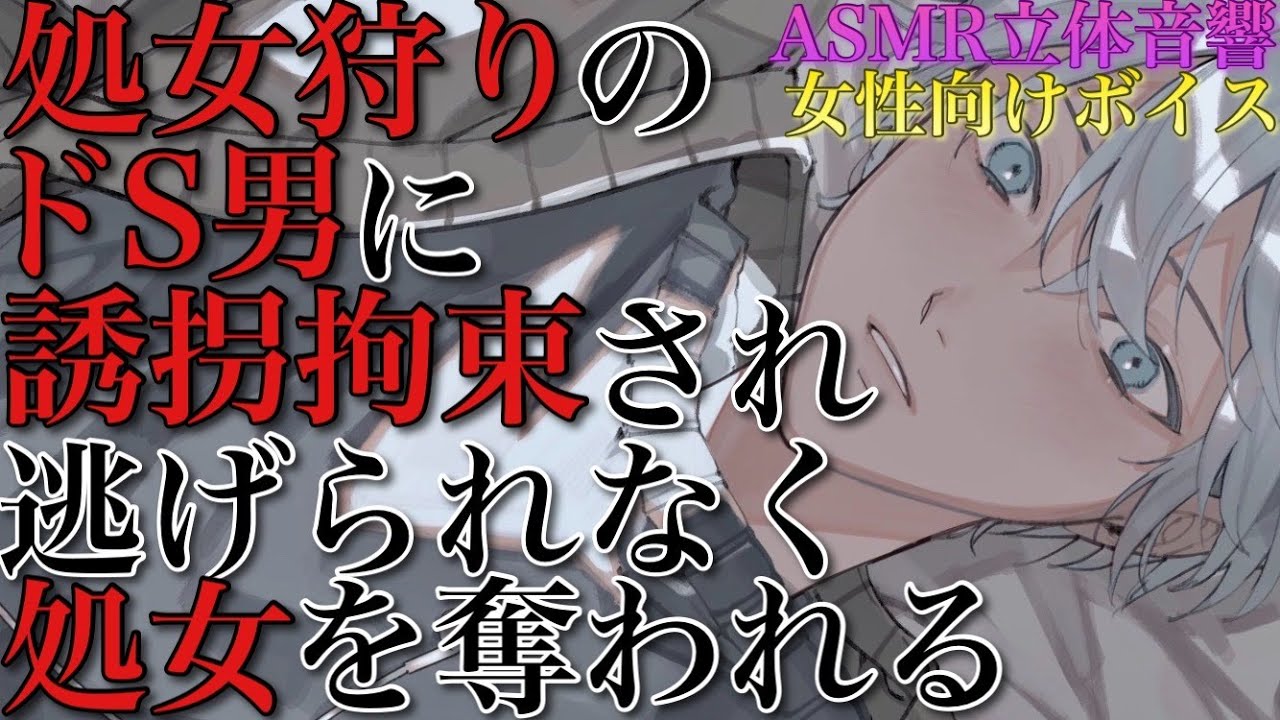 【女性向けボイスASMR】ドS男に誘拐されて逃げられなく最後までされるASMR立体音響バイノーラル録音