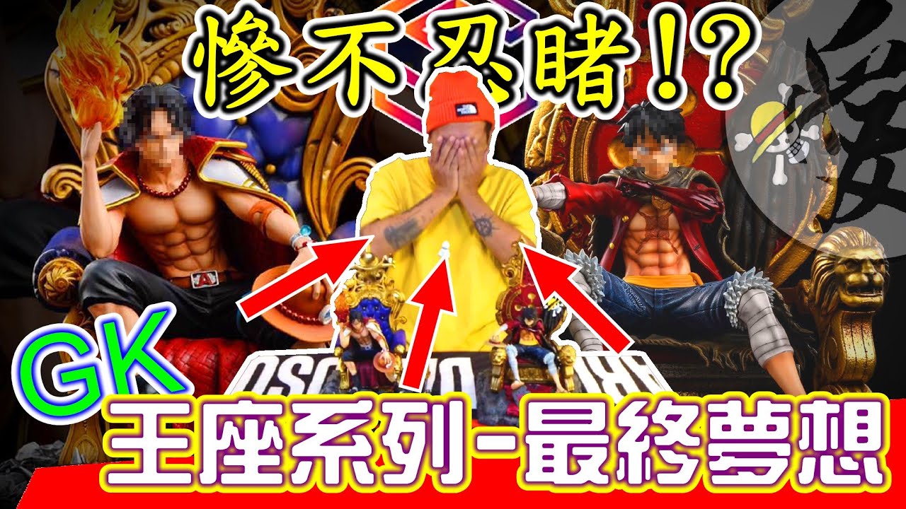 Gk分享 最終夢想 王座三兄弟 四方盒工作室studio 海賊王共鳴系列王座魯夫luffy 王座艾斯ace 第一彈 第二彈one Piece 航海王 黑桃x愛斯 Black Ace