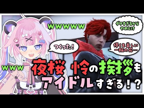 【 #ストグラ 】 夜桜 怜の挨拶口上もアイドルすぎる件について【 切り抜き / シュガーピーチ / ハンタスマ 】
