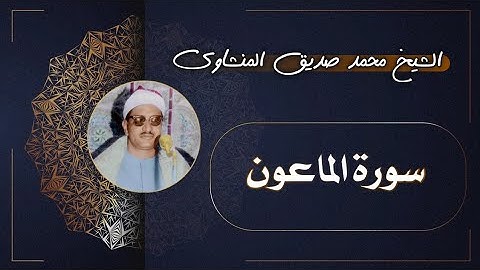 107 سورة الماعون | الشيخ محمد صديق المنشاوي