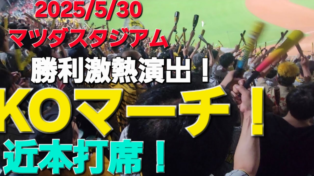 2025/5/30 阪神応援　KOマーチは、勝利激アツ演出だ！阪神タイガース#阪神タイガース応援 #阪神タイガース #阪神 #阪神応援 #ビジター応援