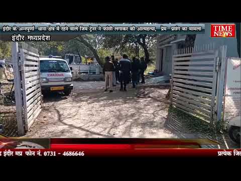 इंदौर के अन्नपूर्णा थाना क्षेत्र में रहने वाले जिम ट्रेनर ने फांसी लगाकर की आत्महत्या, प्रेम प्रसंग का मामला