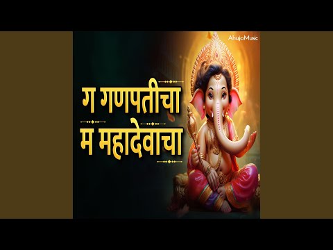 Ga Ganpaticha Ma Mahadevacha