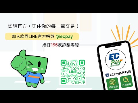綠界科技 電商金流教你識破假冒詐騙網址！｜防詐騙查驗機制公開