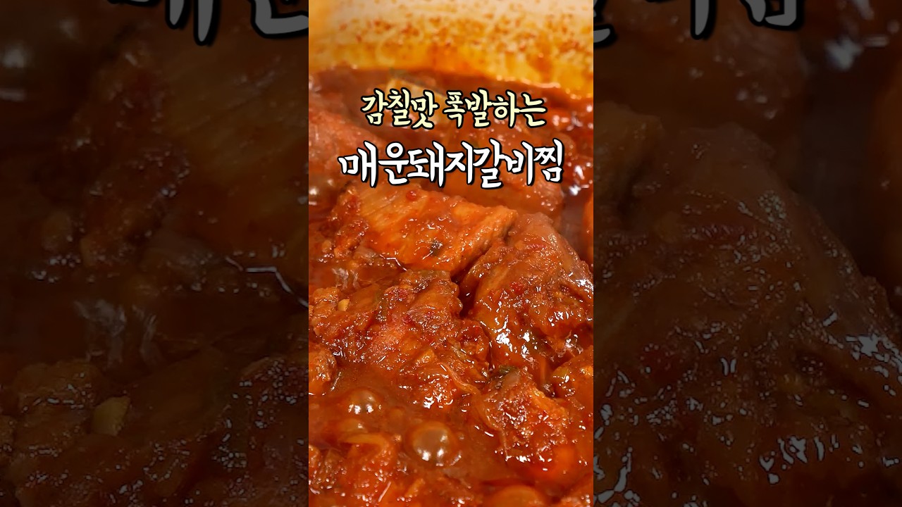 매운데 계속 땡기는 돼지갈비찜 레시피 숏폼 썸네일